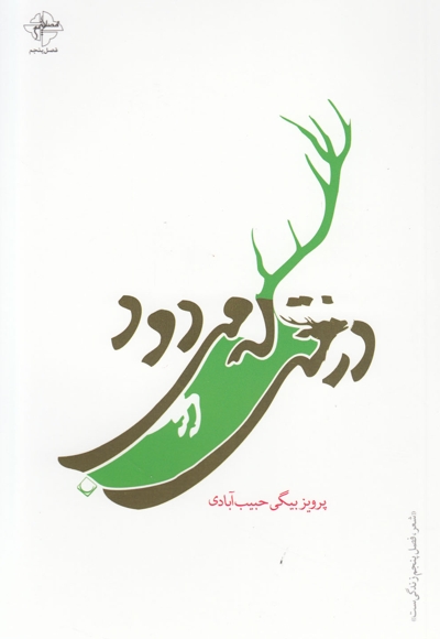 درختی که می دود